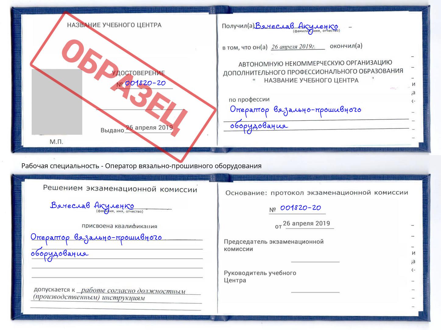 Оператор вязально-прошивного оборудования Урус-Мартан