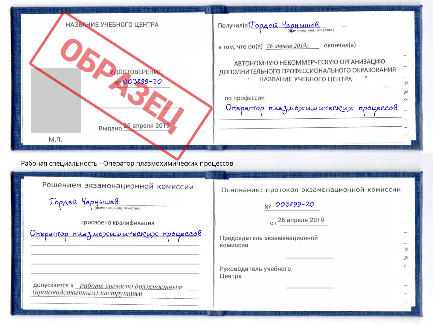 Оператор плазмохимических процессов Урус-Мартан