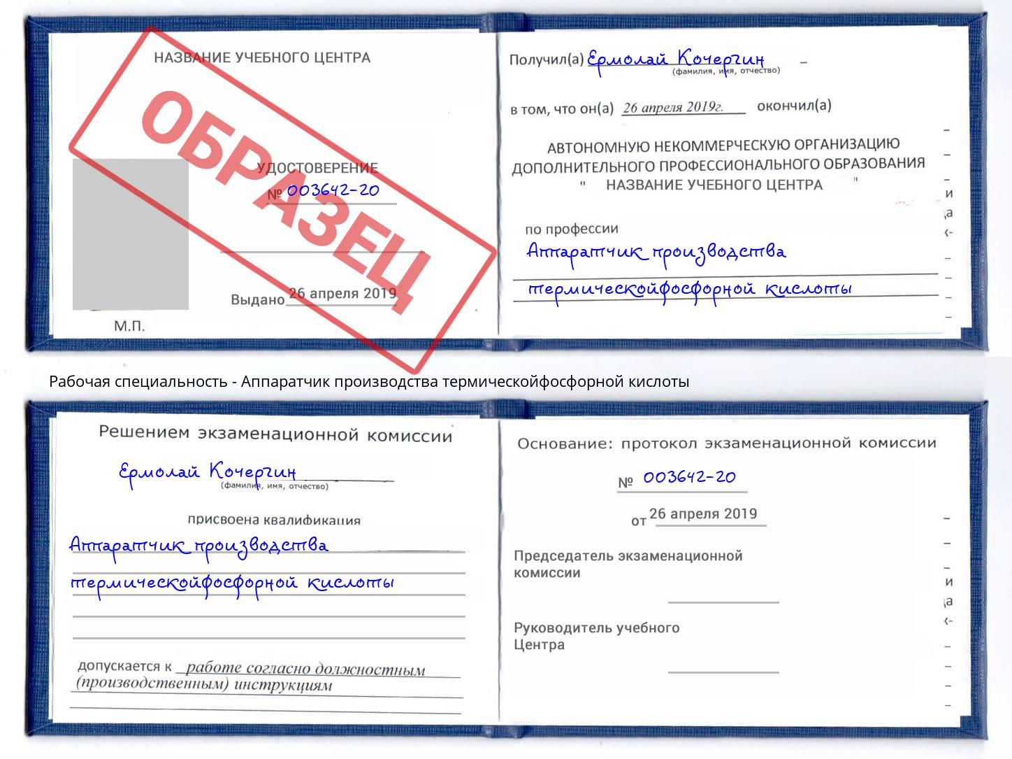 Аппаратчик производства термическойфосфорной кислоты Урус-Мартан