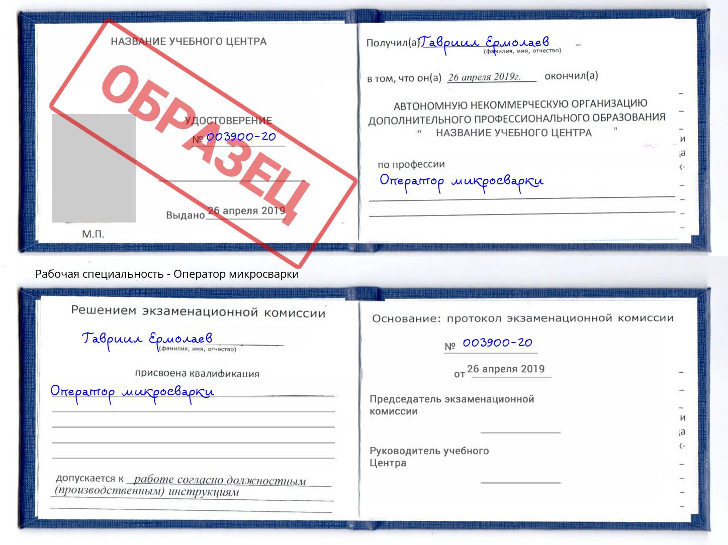 Оператор микросварки Урус-Мартан