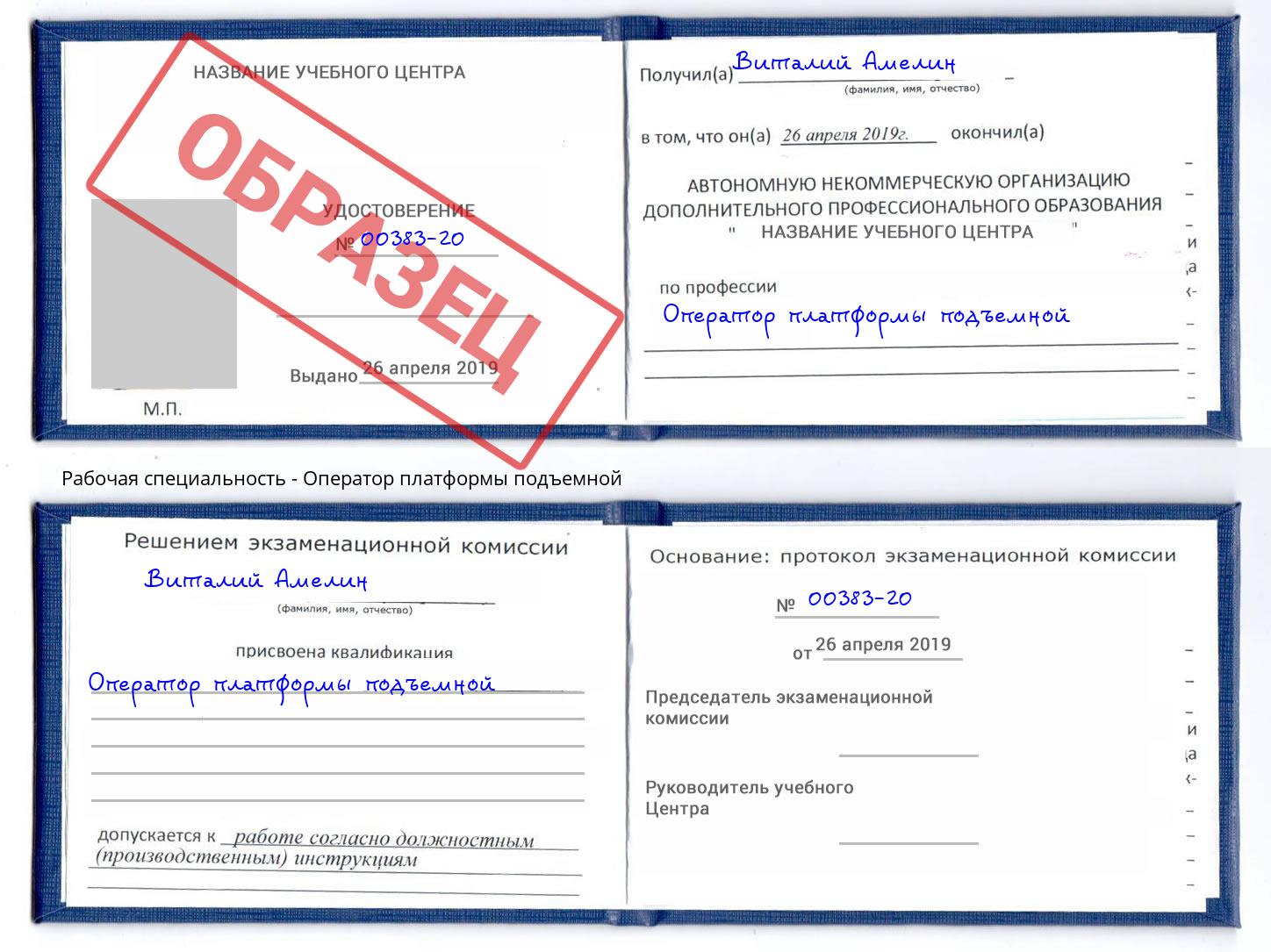 Оператор платформы подъемной Урус-Мартан