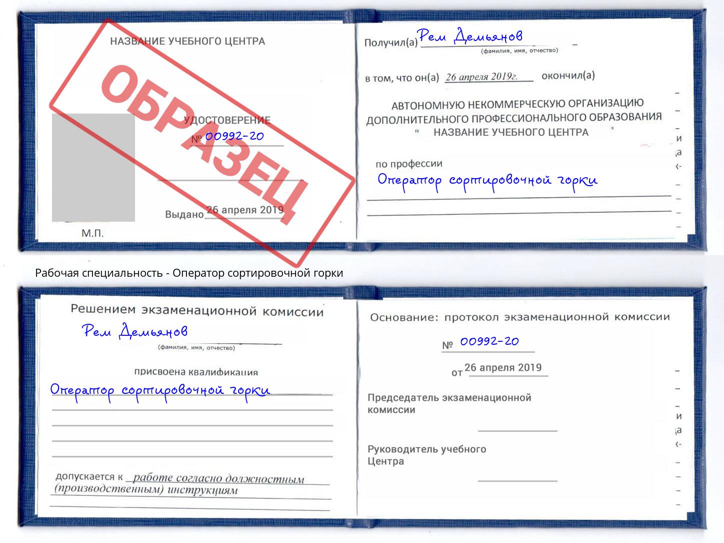 Оператор сортировочной горки Урус-Мартан