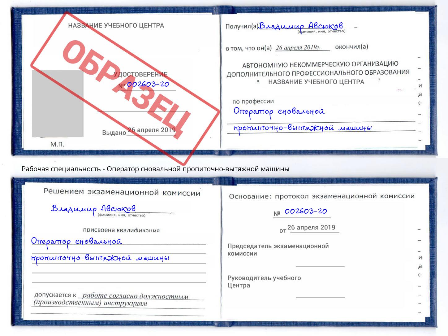 Оператор сновальной пропиточно-вытяжной машины Урус-Мартан