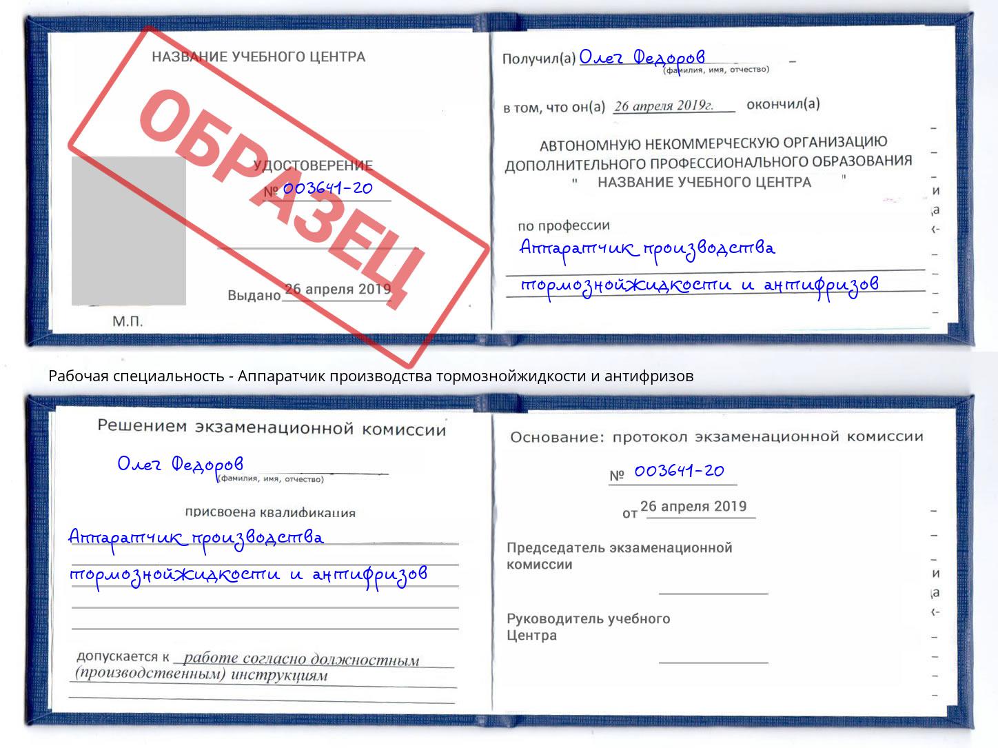 Аппаратчик производства тормознойжидкости и антифризов Урус-Мартан