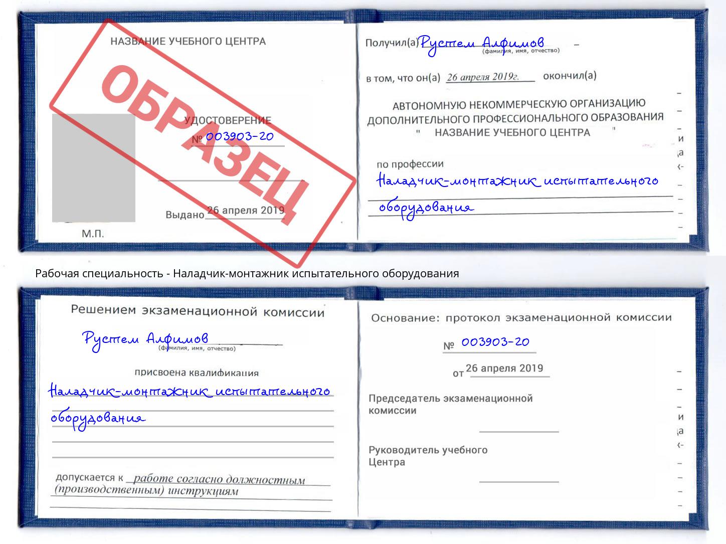 Наладчик-монтажник испытательного оборудования Урус-Мартан