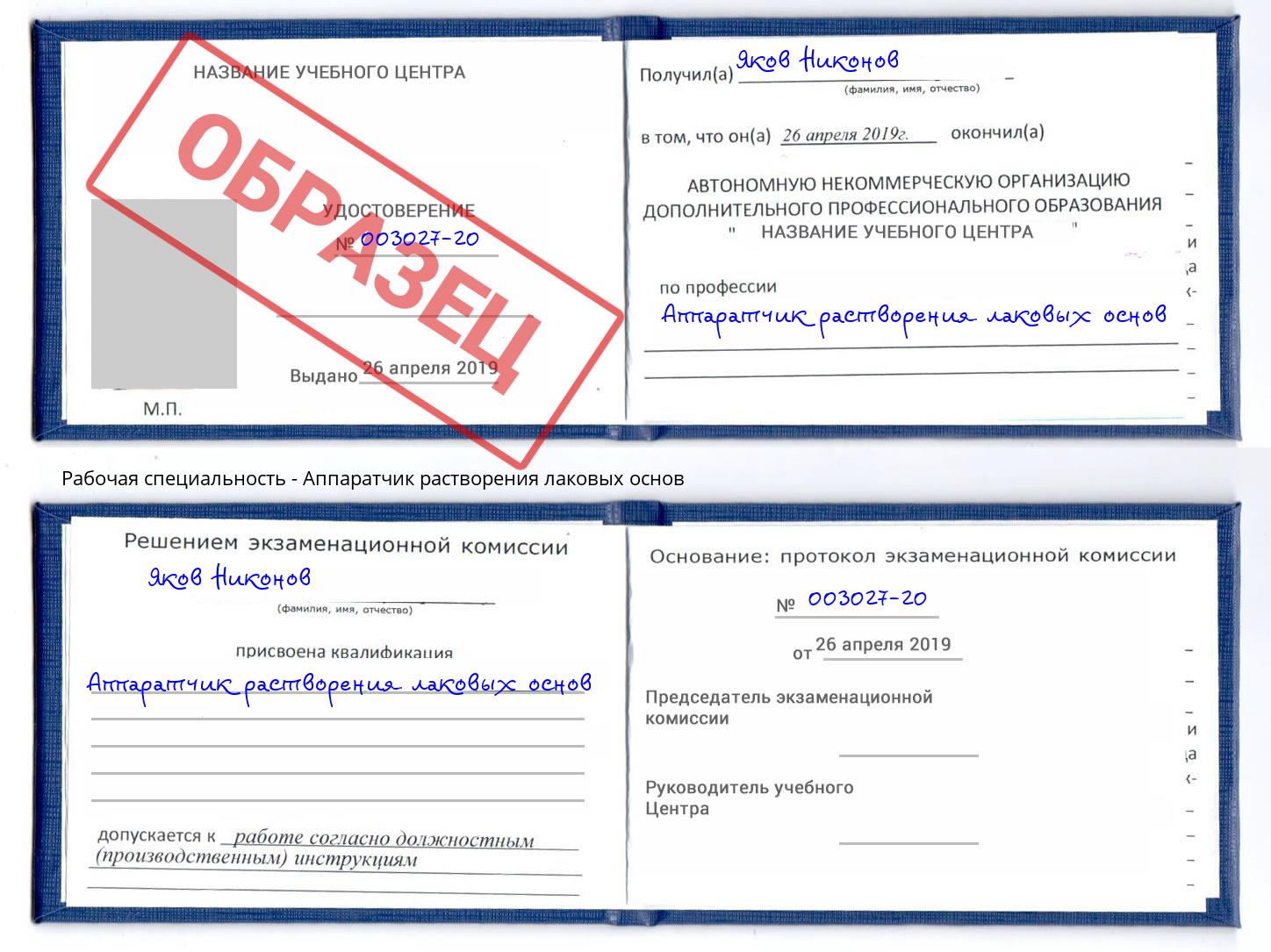 Аппаратчик растворения лаковых основ Урус-Мартан