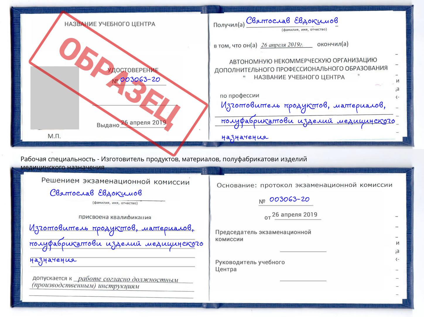 Изготовитель продуктов, материалов, полуфабрикатови изделий медицинского назначения Урус-Мартан