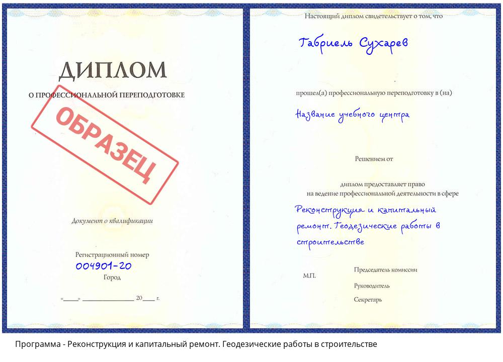Реконструкция и капитальный ремонт. Геодезические работы в строительстве Урус-Мартан