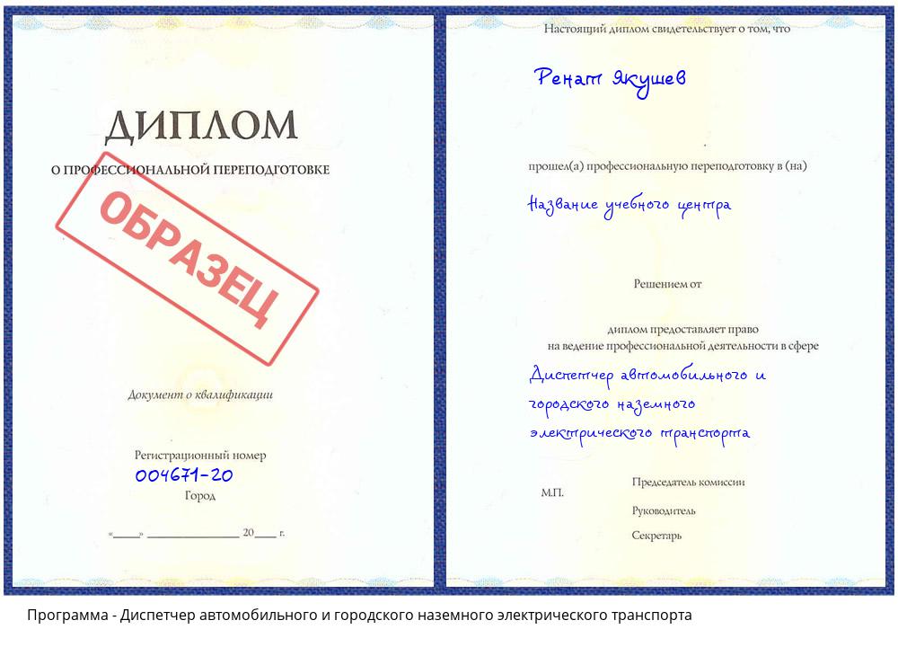 Диспетчер автомобильного и городского наземного электрического транспорта Урус-Мартан