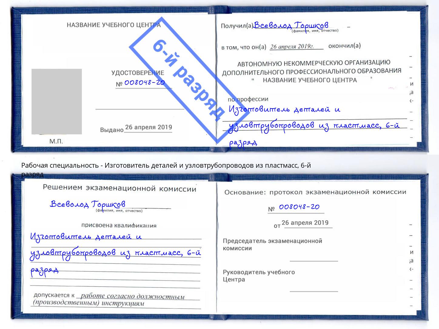 корочка 6-й разряд Изготовитель деталей и узловтрубопроводов из пластмасс Урус-Мартан