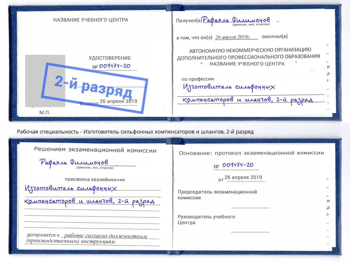 корочка 2-й разряд Изготовитель сильфонных компенсаторов и шлангов Урус-Мартан
