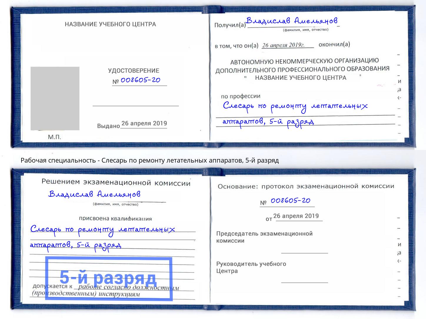 корочка 5-й разряд Слесарь по ремонту летательных аппаратов Урус-Мартан