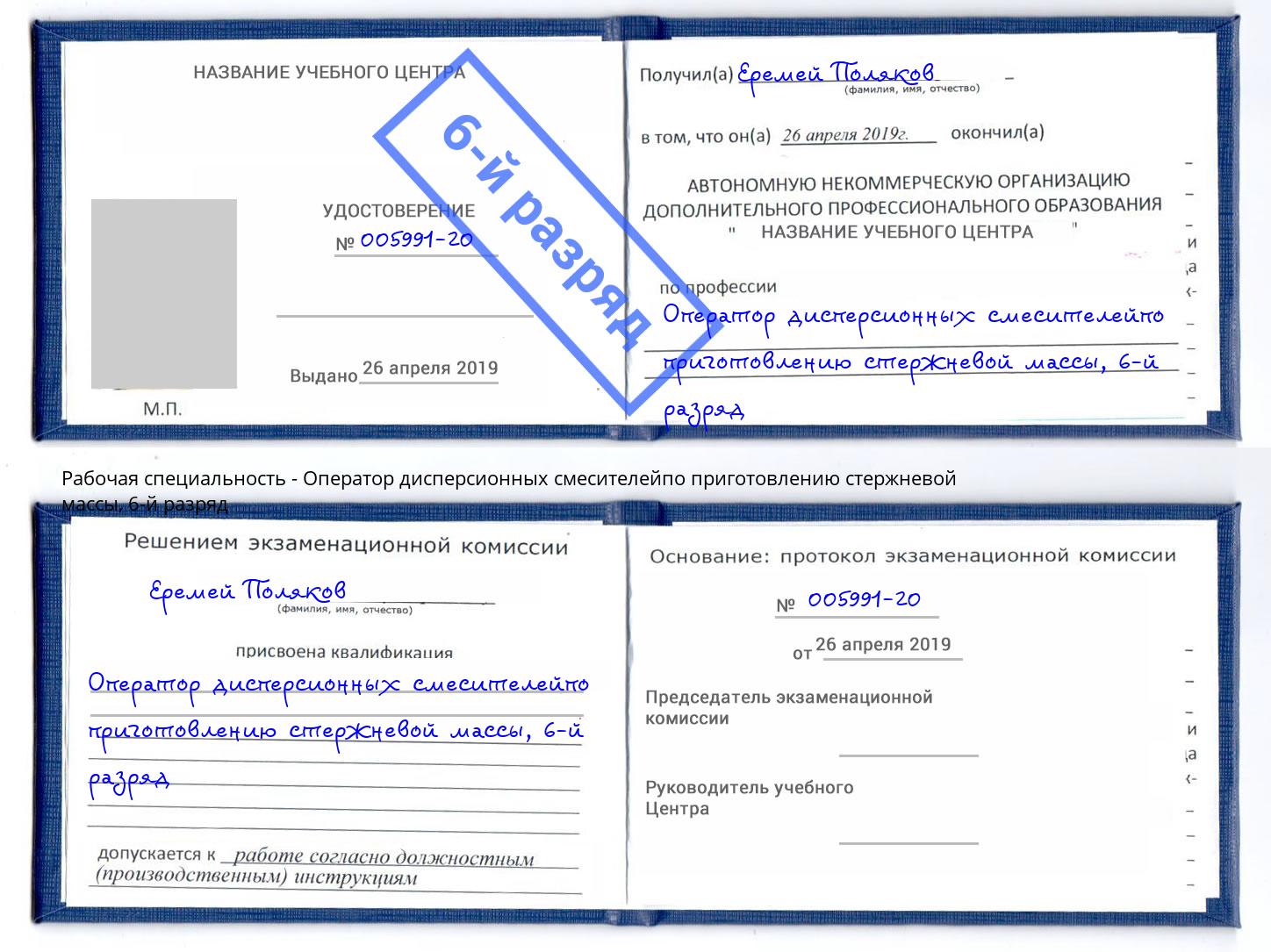 корочка 6-й разряд Оператор дисперсионных смесителейпо приготовлению стержневой массы Урус-Мартан