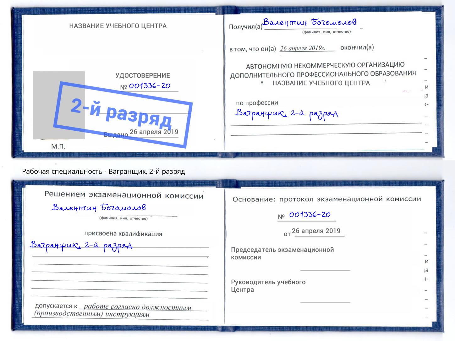 корочка 2-й разряд Вагранщик Урус-Мартан