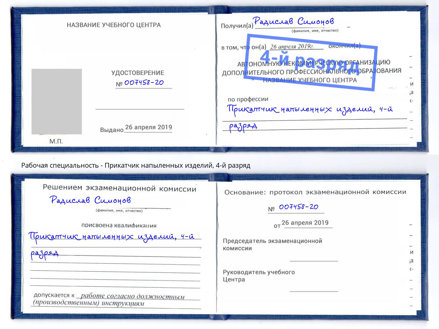корочка 4-й разряд Прикатчик напыленных изделий Урус-Мартан