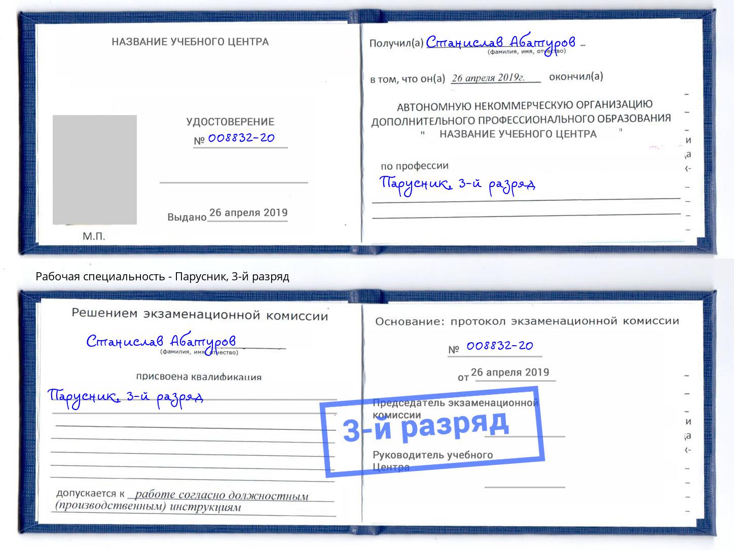 корочка 3-й разряд Парусник Урус-Мартан