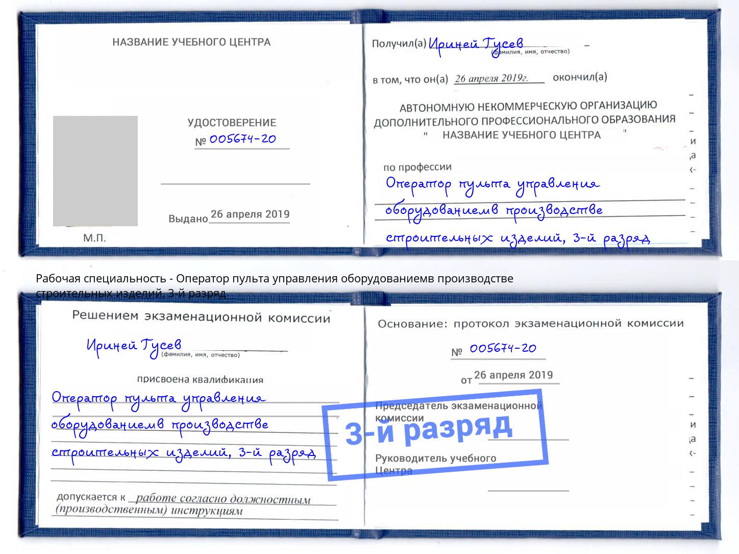корочка 3-й разряд Оператор пульта управления оборудованиемв производстве строительных изделий Урус-Мартан