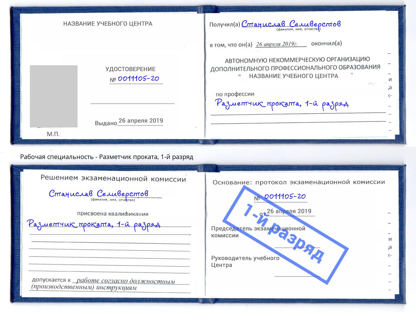 корочка 1-й разряд Разметчик проката Урус-Мартан