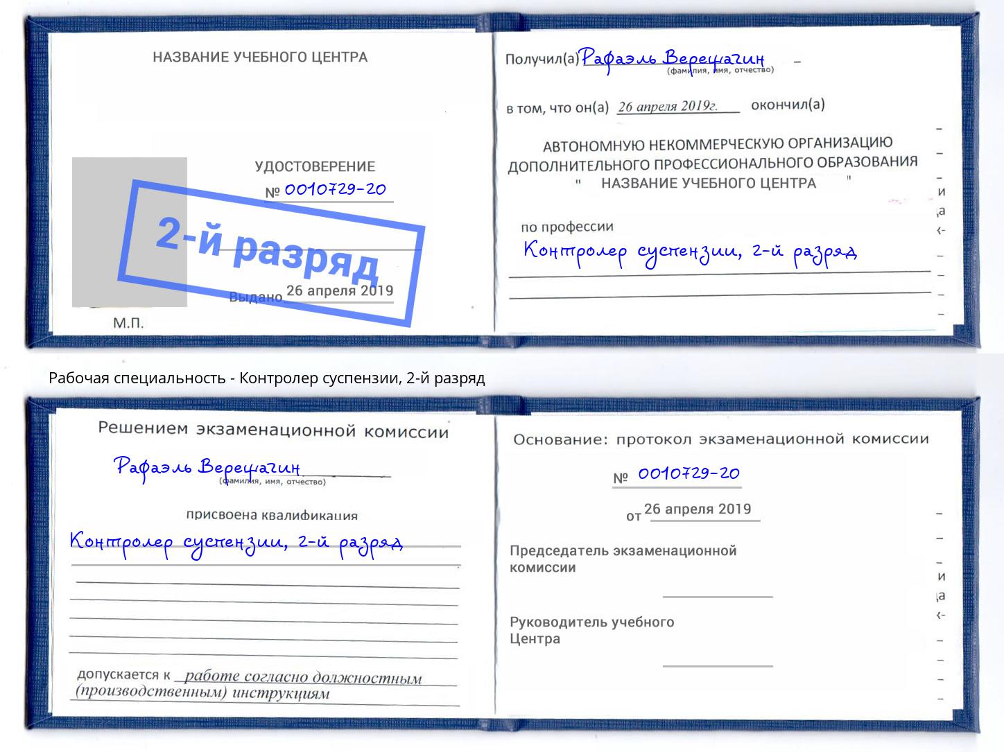 корочка 2-й разряд Контролер суспензии Урус-Мартан