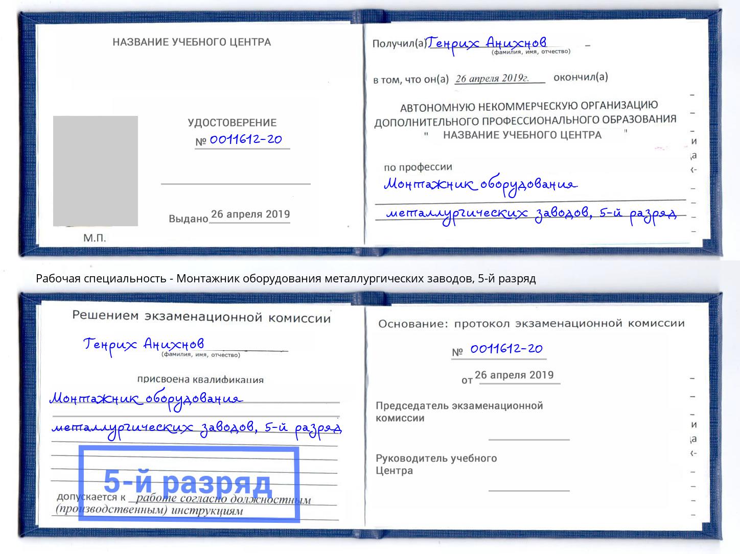 корочка 5-й разряд Монтажник оборудования металлургических заводов Урус-Мартан