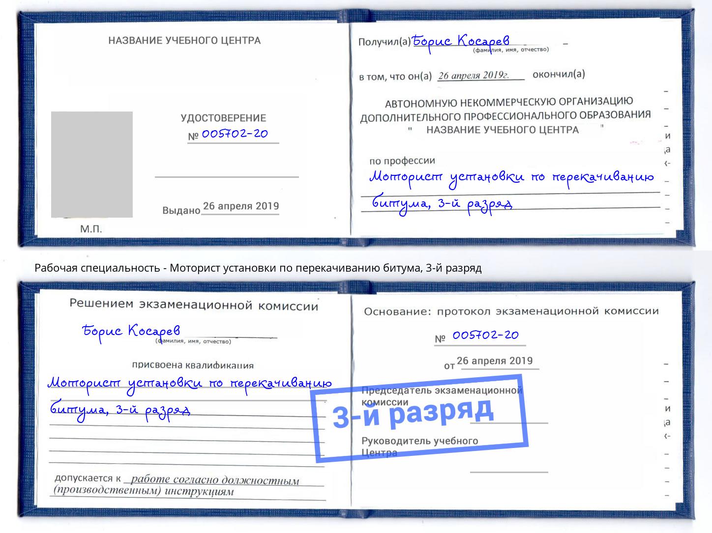 корочка 3-й разряд Моторист установки по перекачиванию битума Урус-Мартан
