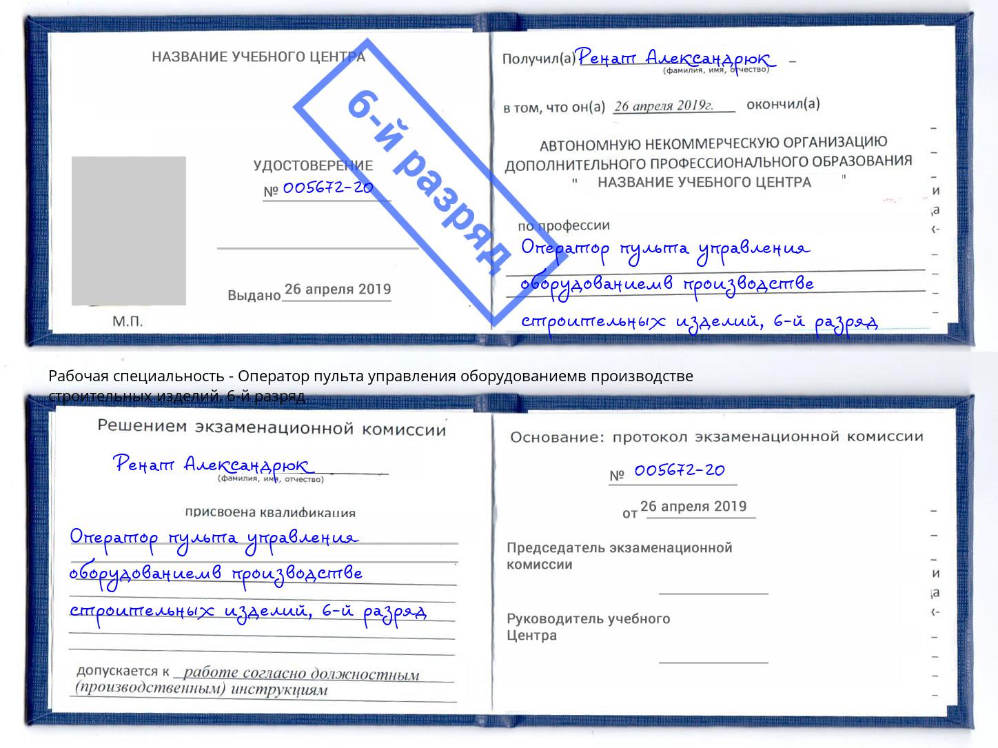 корочка 6-й разряд Оператор пульта управления оборудованиемв производстве строительных изделий Урус-Мартан
