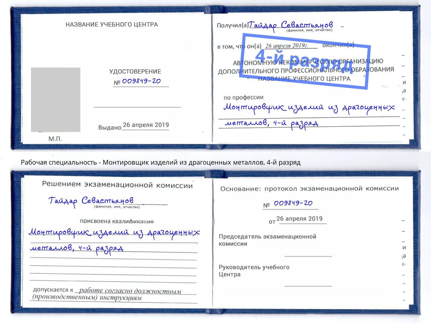 корочка 4-й разряд Монтировщик изделий из драгоценных металлов Урус-Мартан