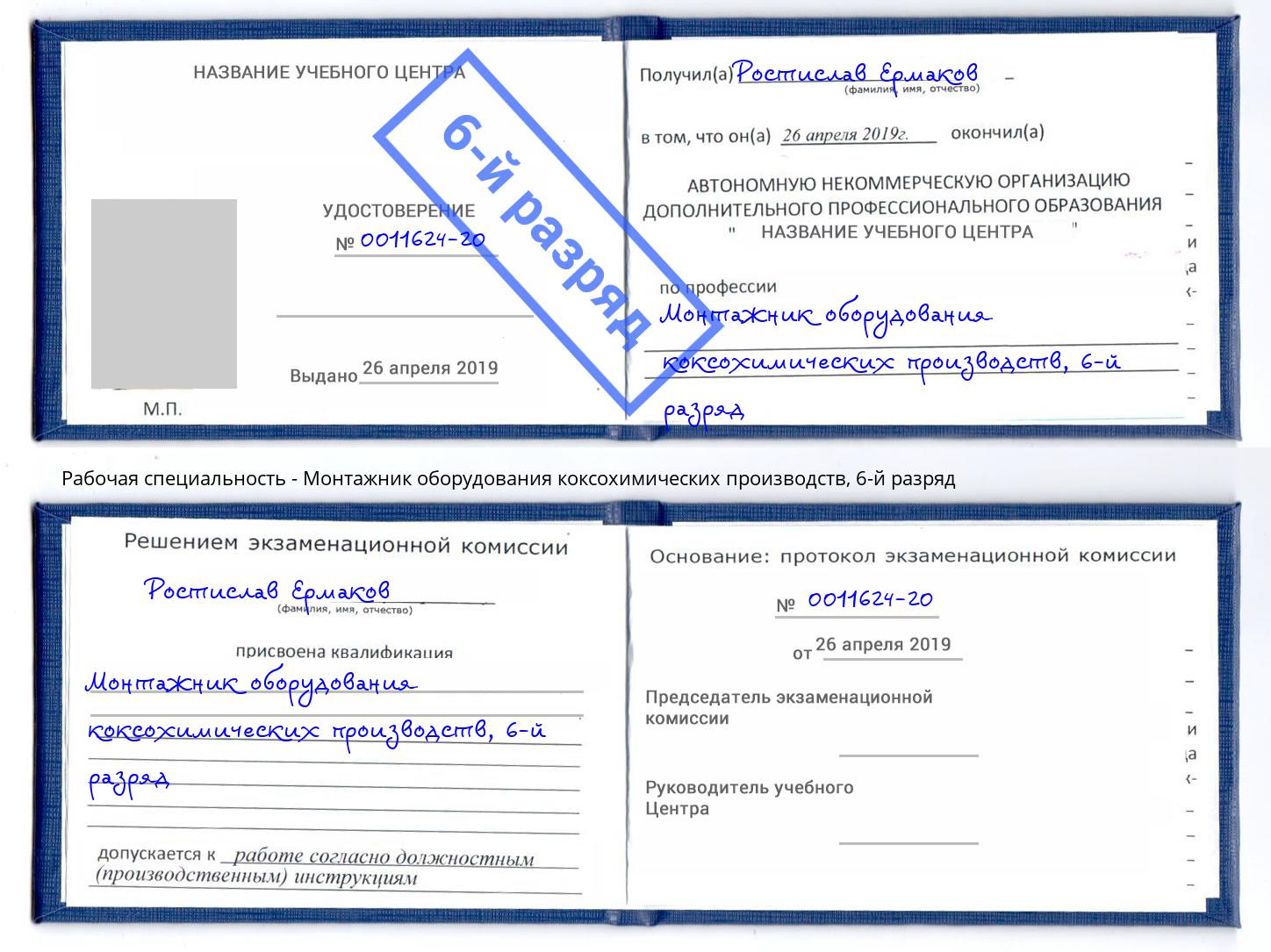 корочка 6-й разряд Монтажник оборудования коксохимических производств Урус-Мартан