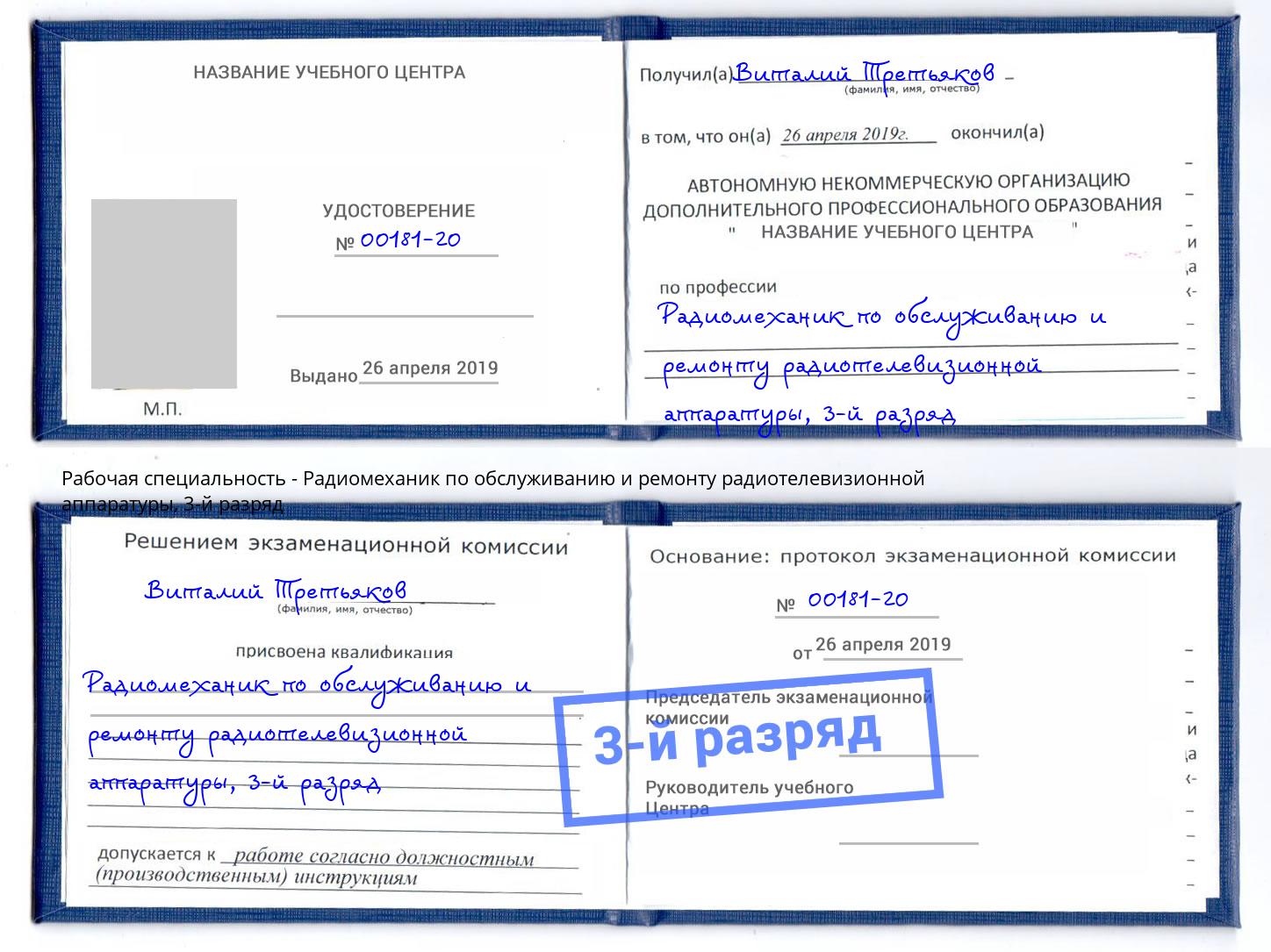 корочка 3-й разряд Радиомеханик по обслуживанию и ремонту радиотелевизионной аппаратуры Урус-Мартан
