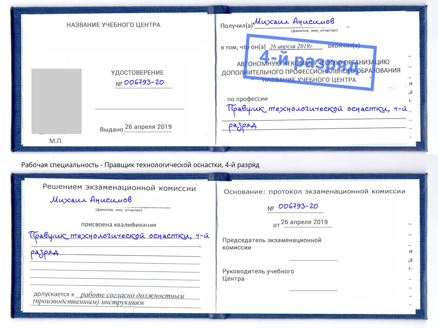 корочка 4-й разряд Правщик технологической оснастки Урус-Мартан