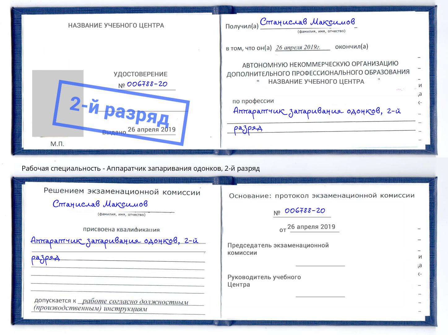 корочка 2-й разряд Аппаратчик запаривания одонков Урус-Мартан