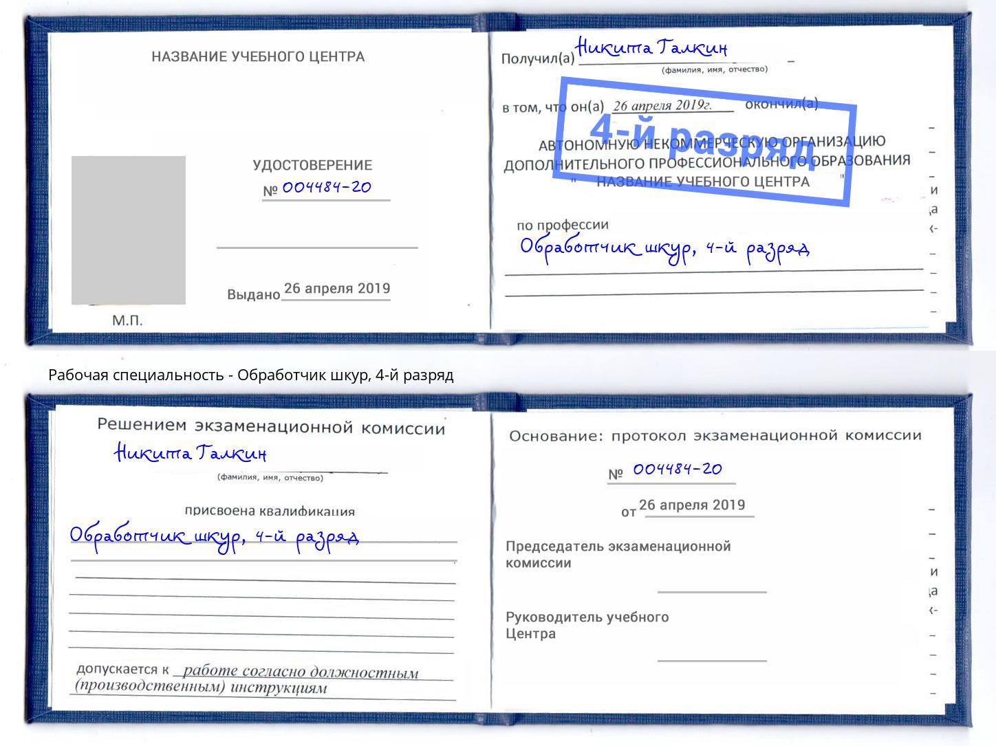 корочка 4-й разряд Обработчик шкур Урус-Мартан