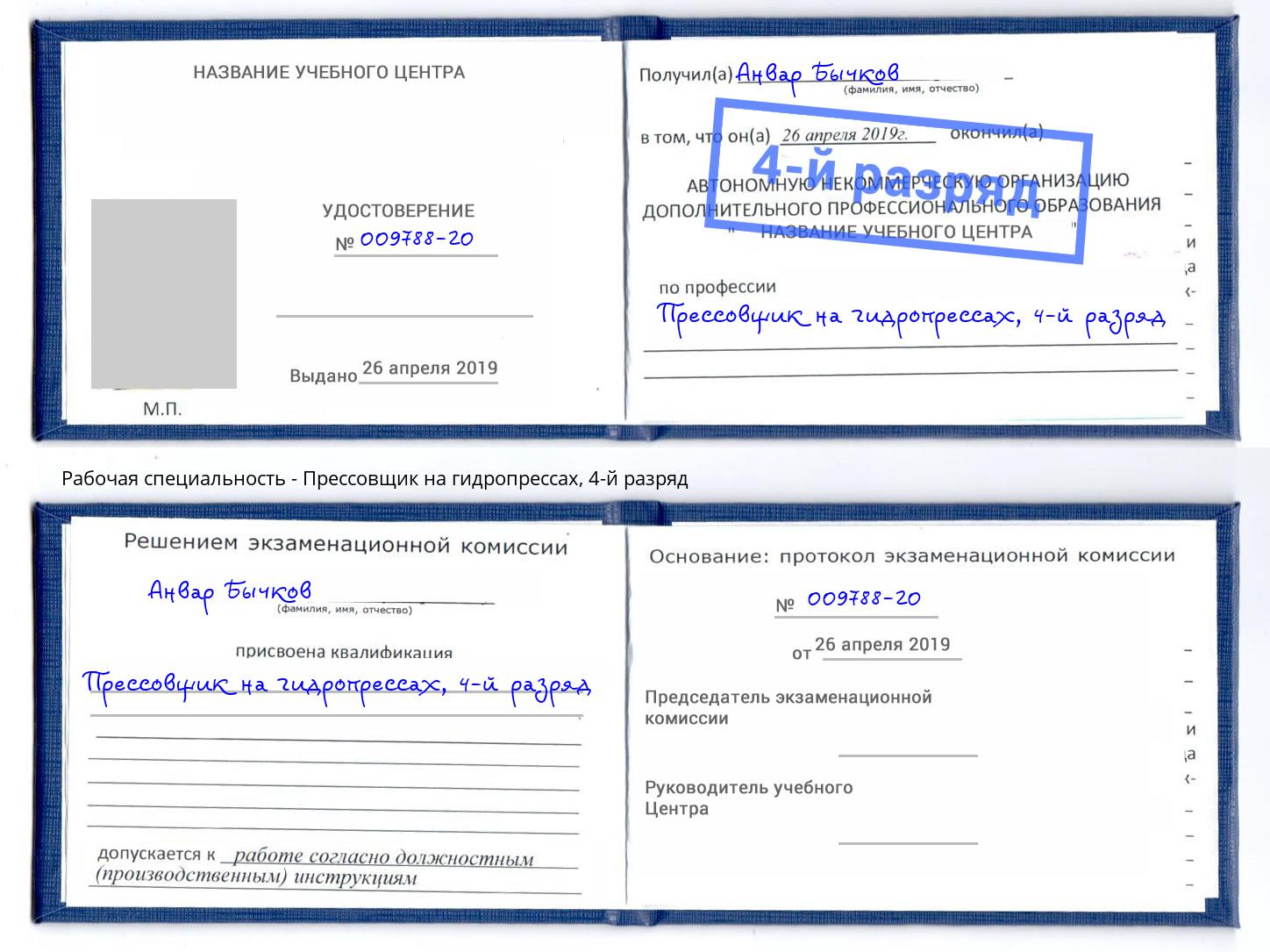 корочка 4-й разряд Прессовщик на гидропрессах Урус-Мартан