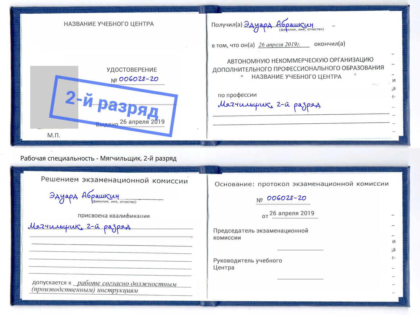 корочка 2-й разряд Мягчильщик Урус-Мартан