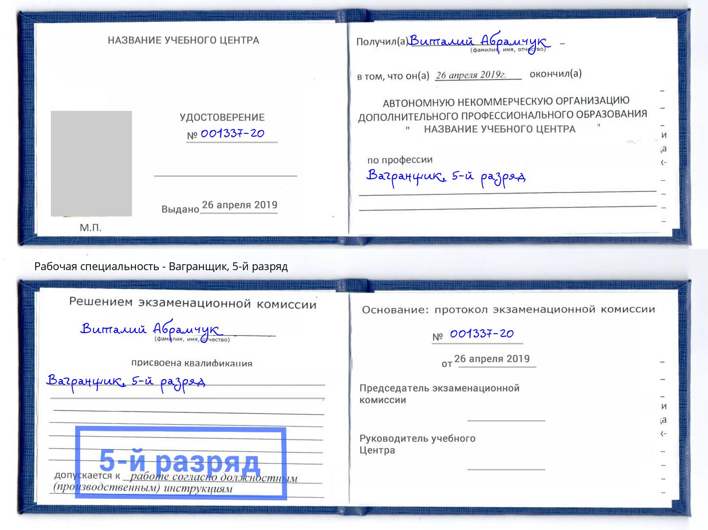 корочка 5-й разряд Вагранщик Урус-Мартан