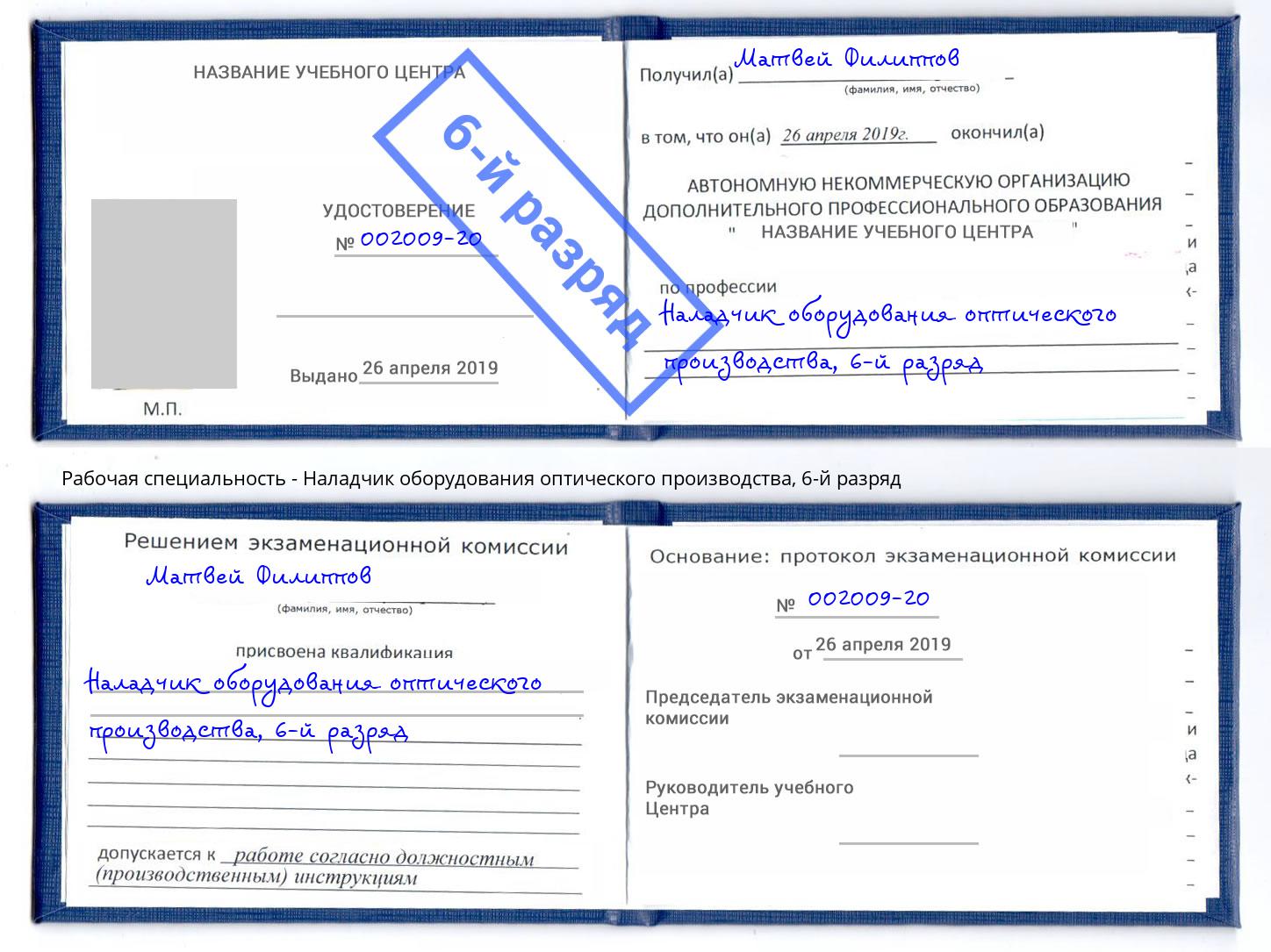 корочка 6-й разряд Наладчик оборудования оптического производства Урус-Мартан