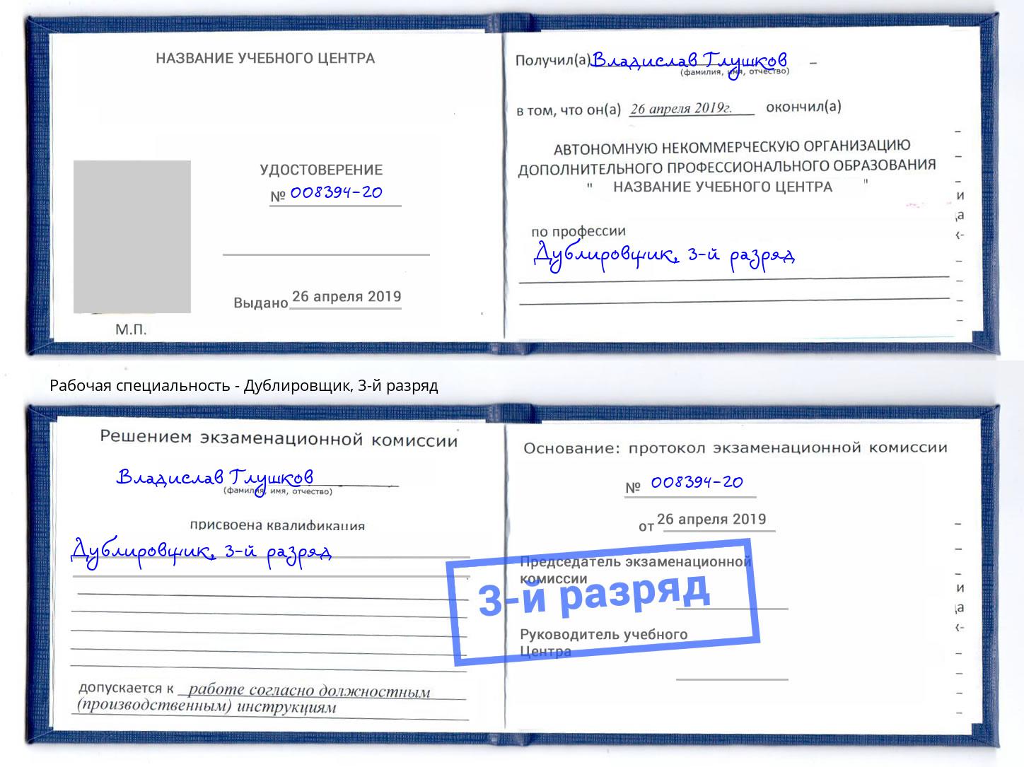 корочка 3-й разряд Дублировщик Урус-Мартан