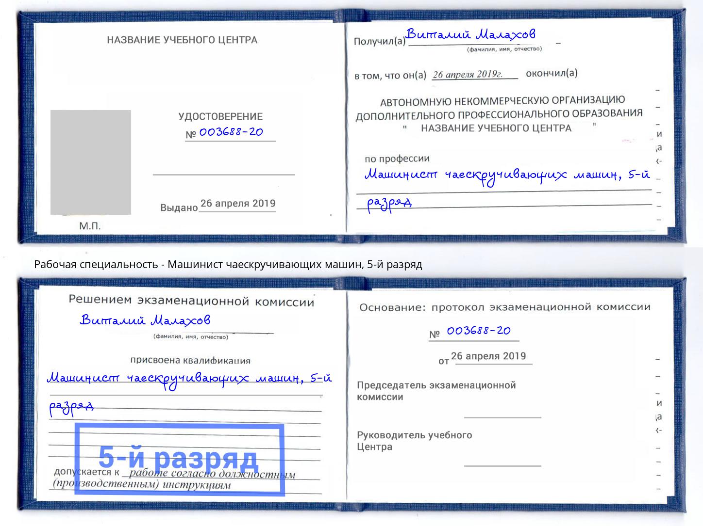 корочка 5-й разряд Машинист чаескручивающих машин Урус-Мартан