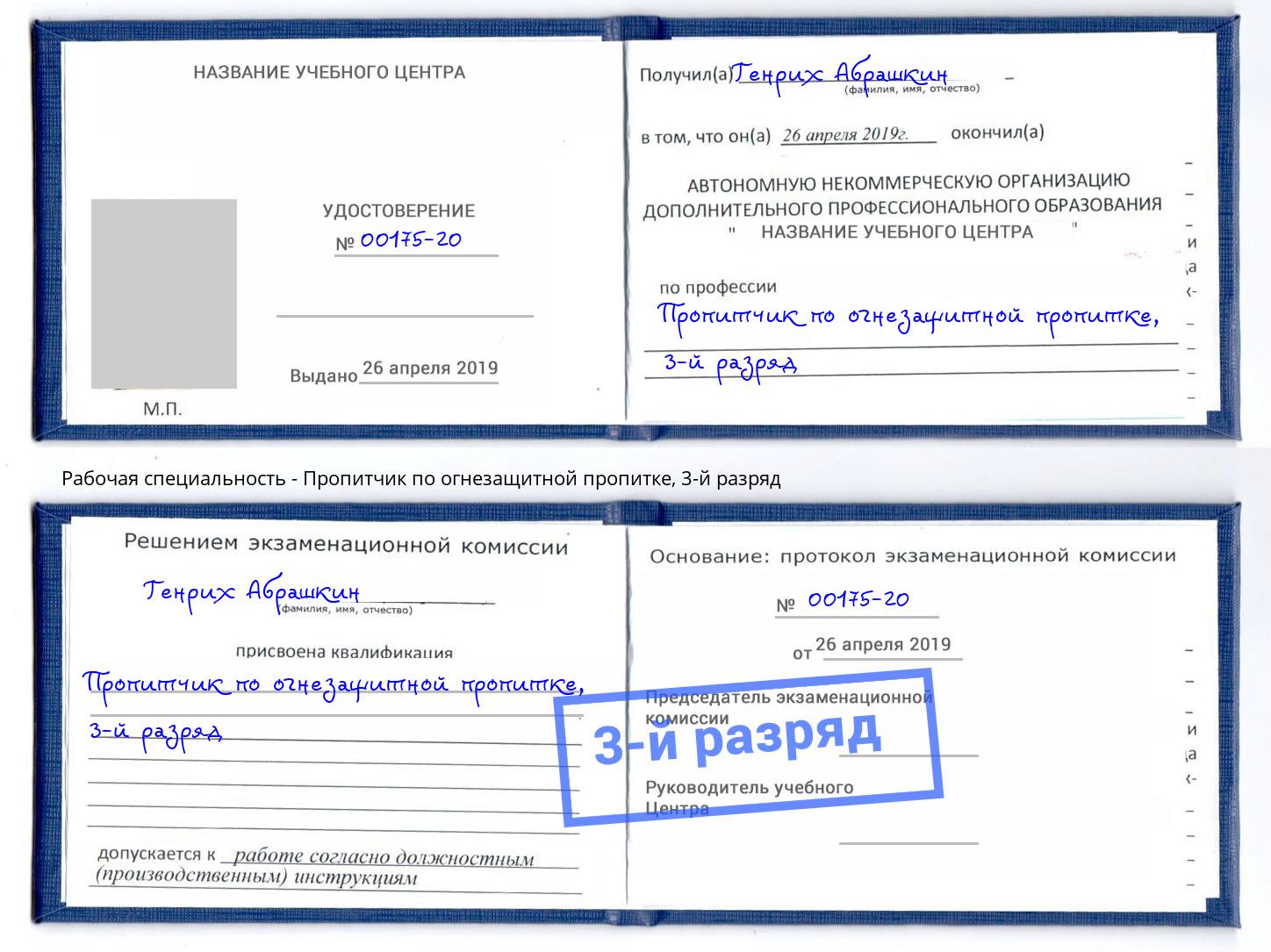 корочка 3-й разряд Пропитчик по огнезащитной пропитке Урус-Мартан