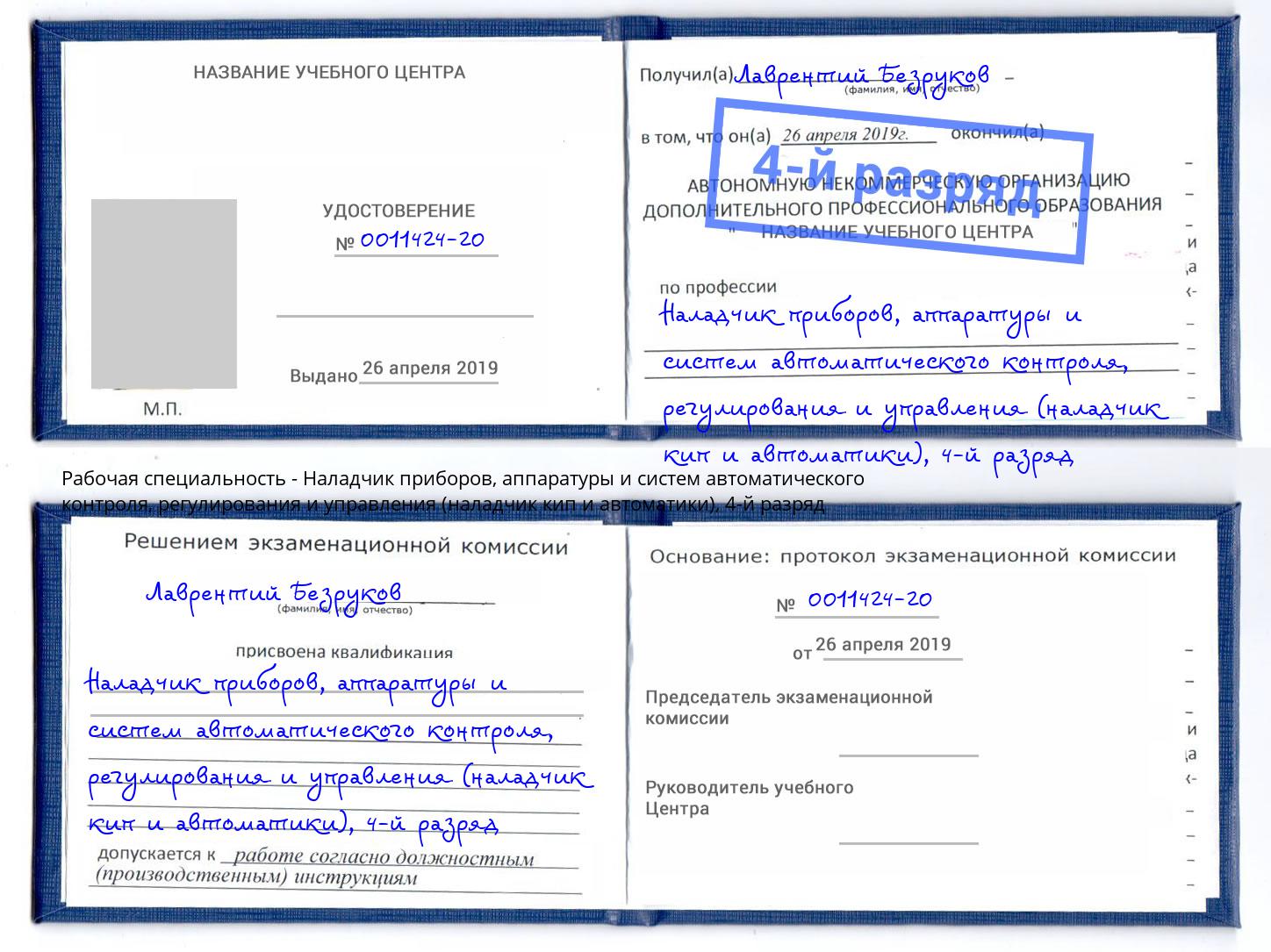 корочка 4-й разряд Наладчик приборов, аппаратуры и систем автоматического контроля, регулирования и управления (наладчик кип и автоматики) Урус-Мартан