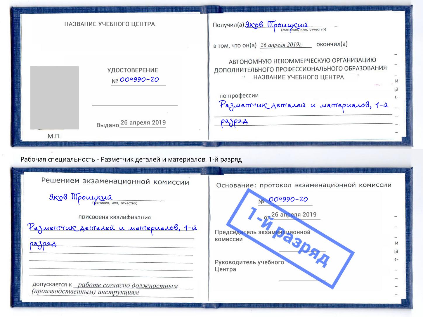 корочка 1-й разряд Разметчик деталей и материалов Урус-Мартан