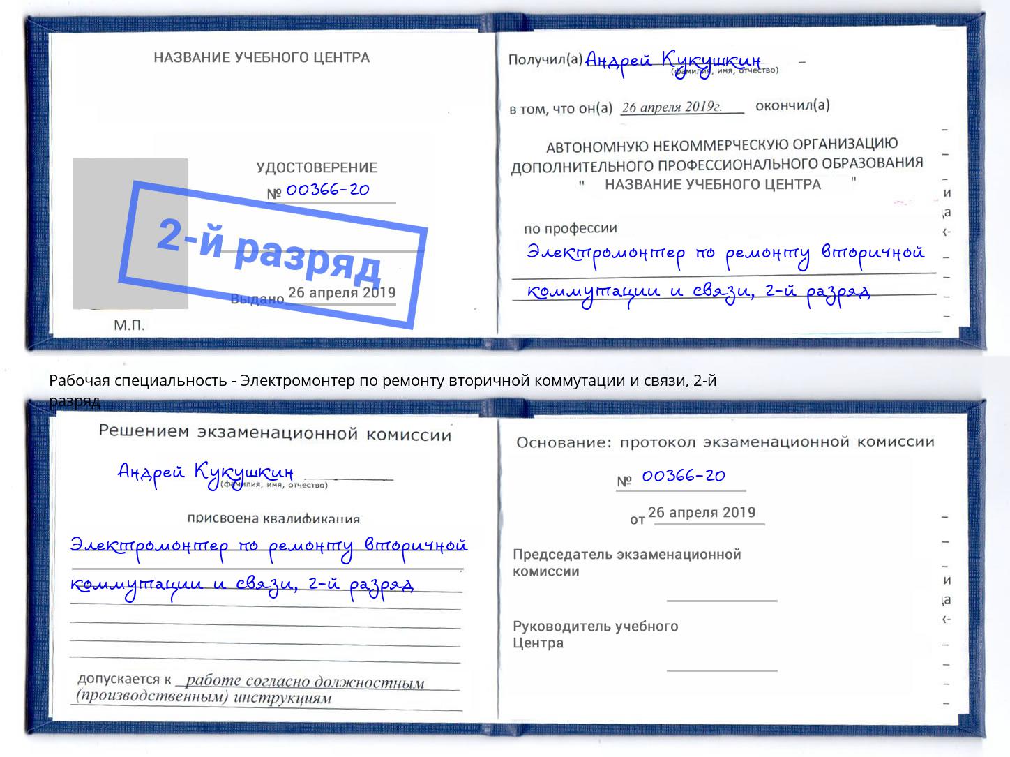 корочка 2-й разряд Электромонтер по ремонту вторичной коммутации и связи Урус-Мартан