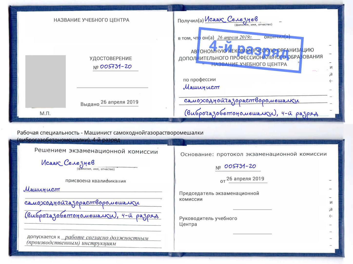 корочка 4-й разряд Машинист самоходнойгазорастворомешалки (виброгазобетономешалки) Урус-Мартан