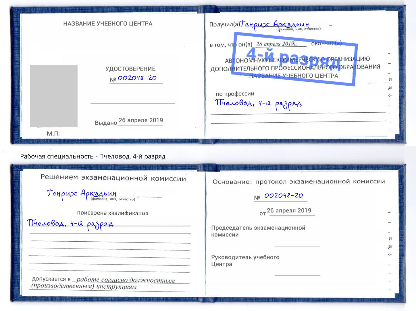 корочка 4-й разряд Пчеловод Урус-Мартан