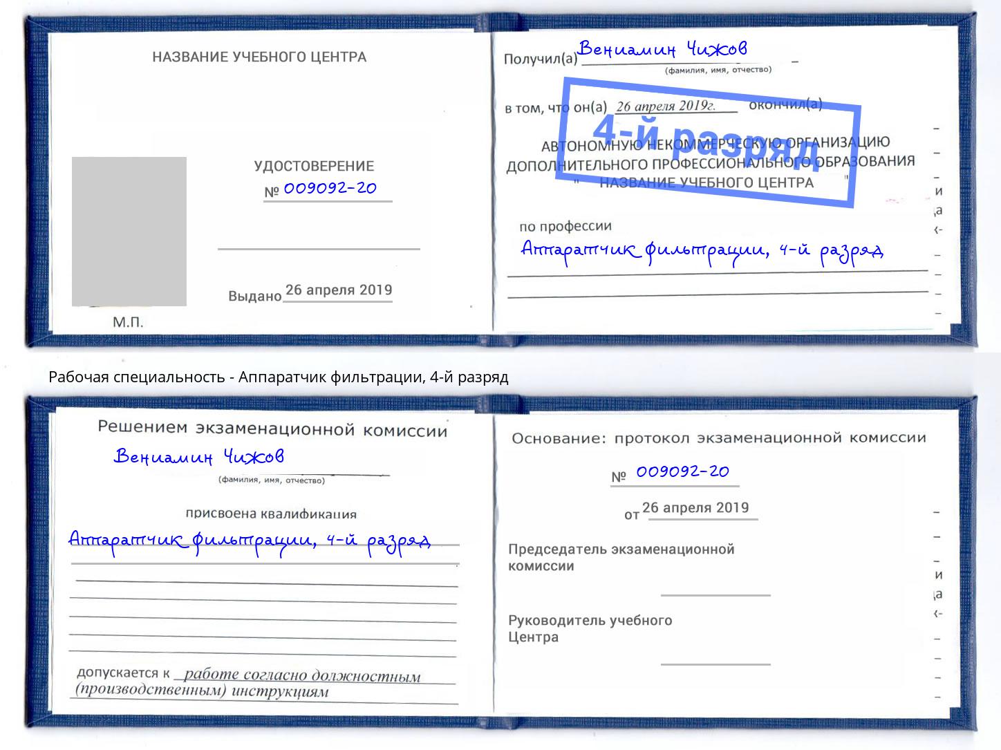 корочка 4-й разряд Аппаратчик фильтрации Урус-Мартан