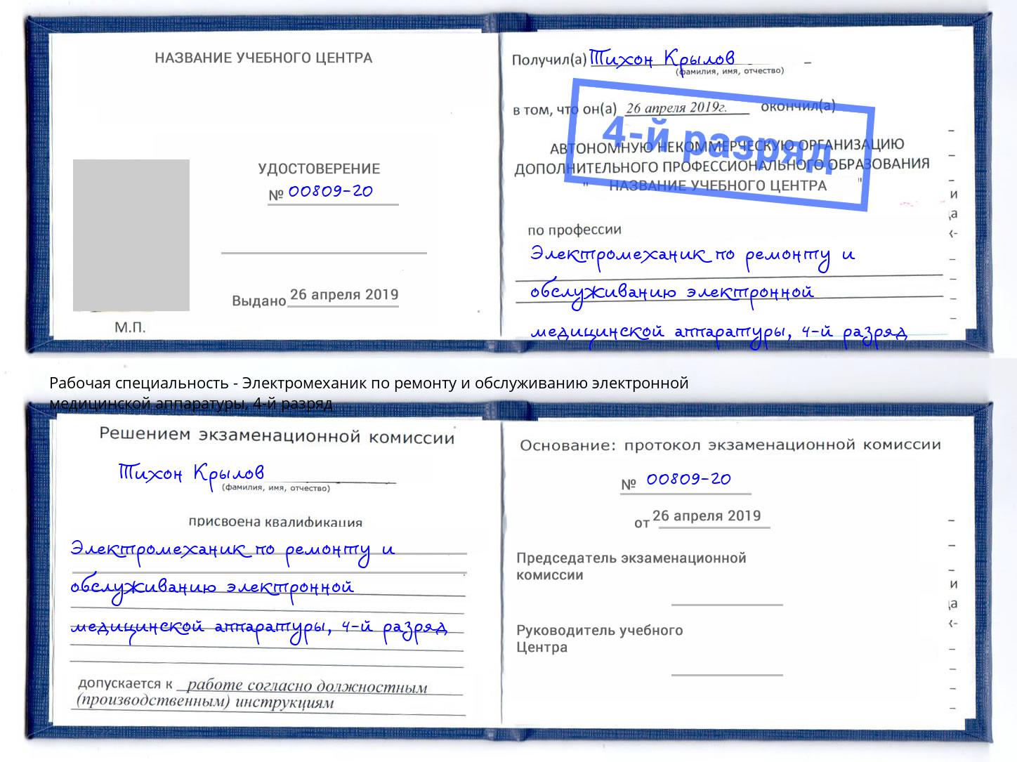 корочка 4-й разряд Электромеханик по ремонту и обслуживанию электронной медицинской аппаратуры Урус-Мартан