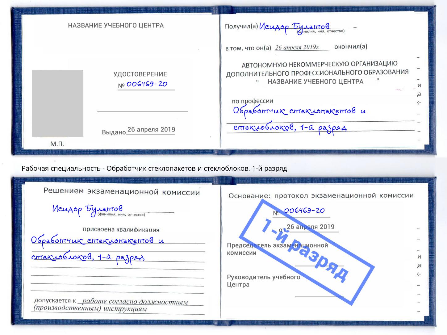 корочка 1-й разряд Обработчик стеклопакетов и стеклоблоков Урус-Мартан