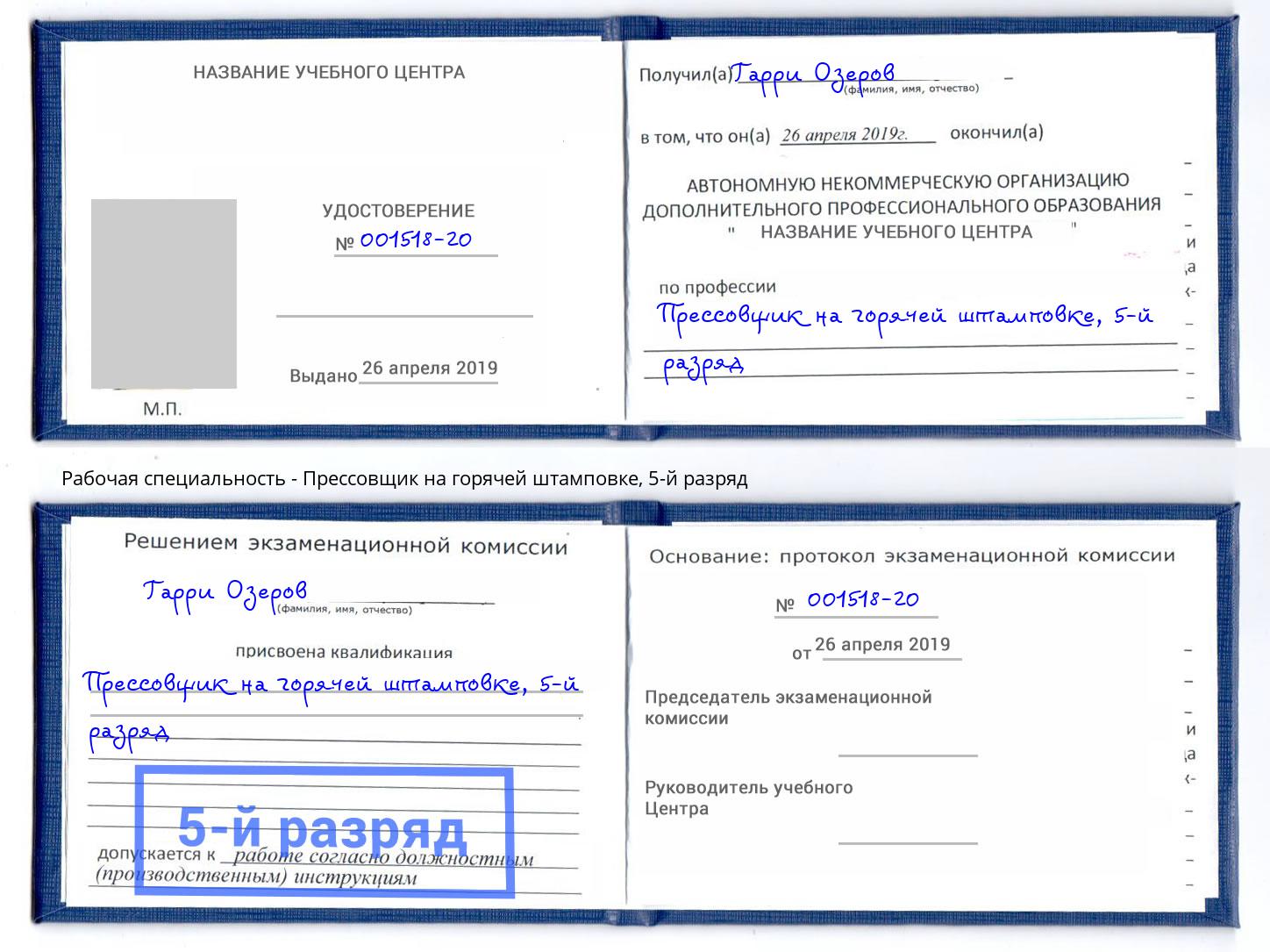 корочка 5-й разряд Прессовщик на горячей штамповке Урус-Мартан