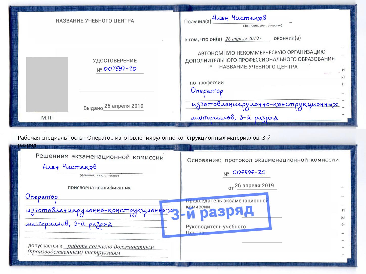 корочка 3-й разряд Оператор изготовлениярулонно-конструкционных материалов Урус-Мартан