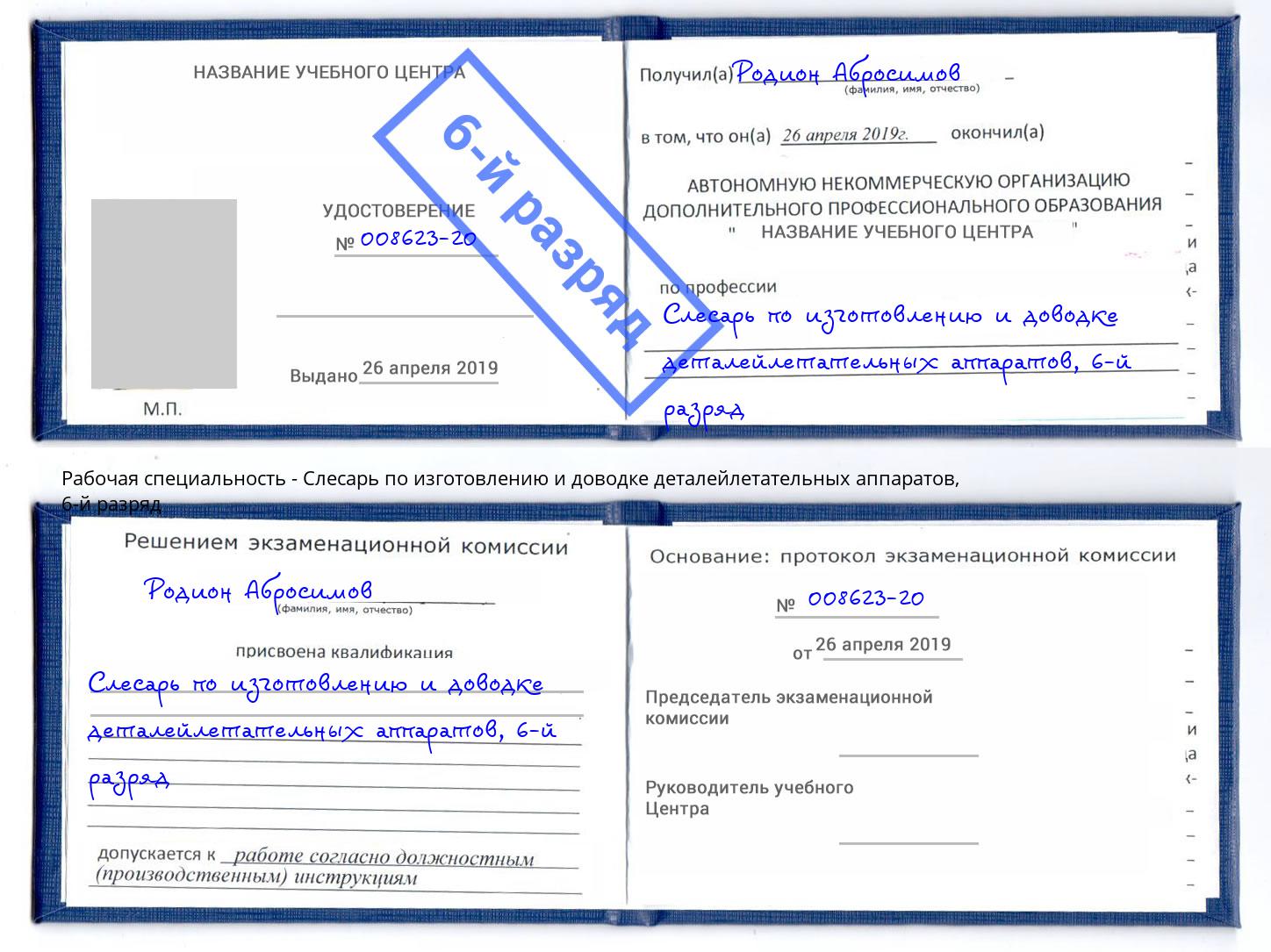 корочка 6-й разряд Слесарь по изготовлению и доводке деталейлетательных аппаратов Урус-Мартан